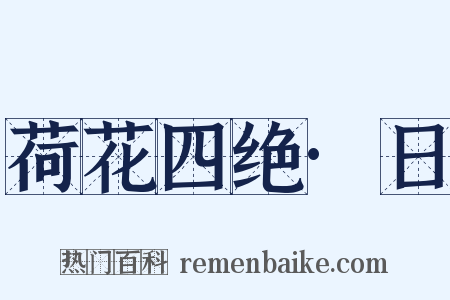 荷花四绝·日是什么意思的图片